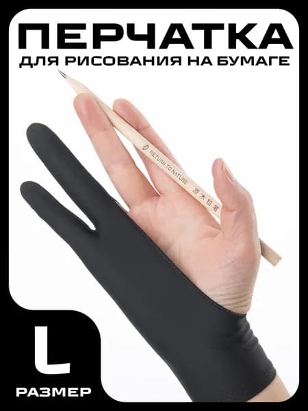 Перчатка для рисования на бумаге или графическом планшете и для игры в OSU / Размер L