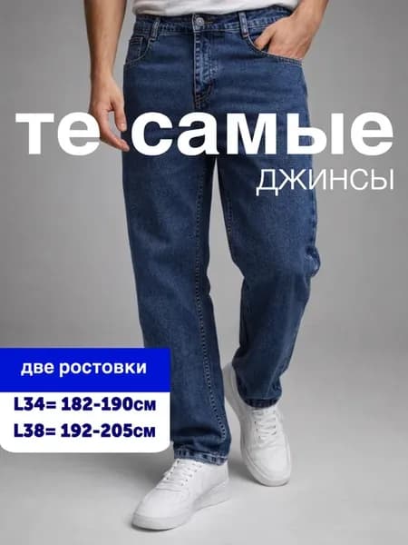 Джинсы прямые классические