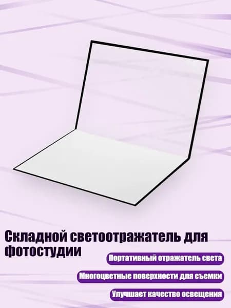 Складной светоотражатель для фотостудии, Щепка - маленький