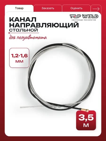 Канал направляющий для полуавтомата стальной d1,2-1,6 / черный 3,5m MAXI