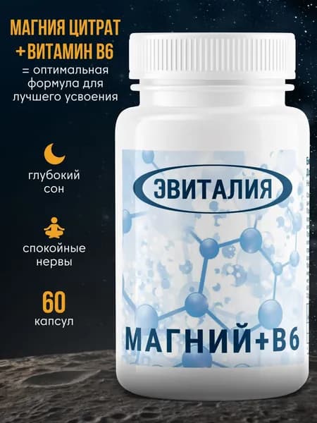 Магний В6, 60 капсул (цитрат магния и витамин B6) / Эвиталия