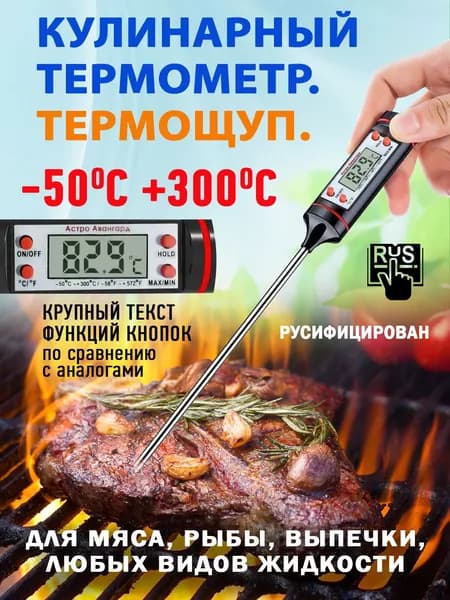Термометр кулинарный почвенный со щупом