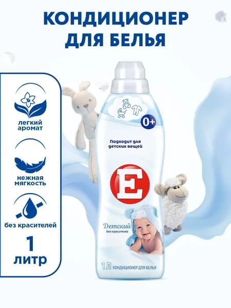 Кондиционер ополаскиватель для белья Е Детский, для стирки, 1л
