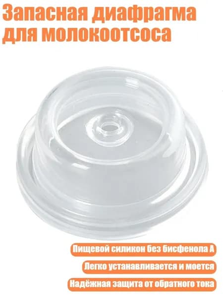 Запасная диафрагма для молокоотсоса, - 1