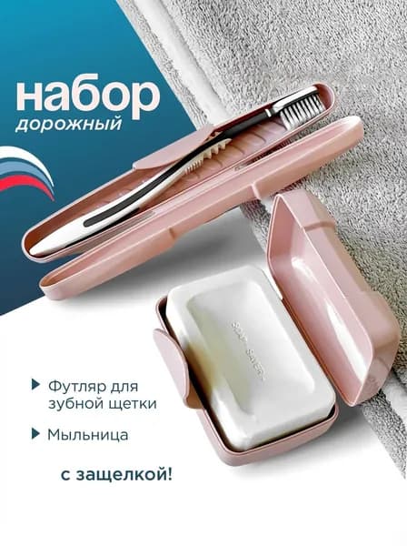 Мыльница дорожная, Футляр для зубной щетки