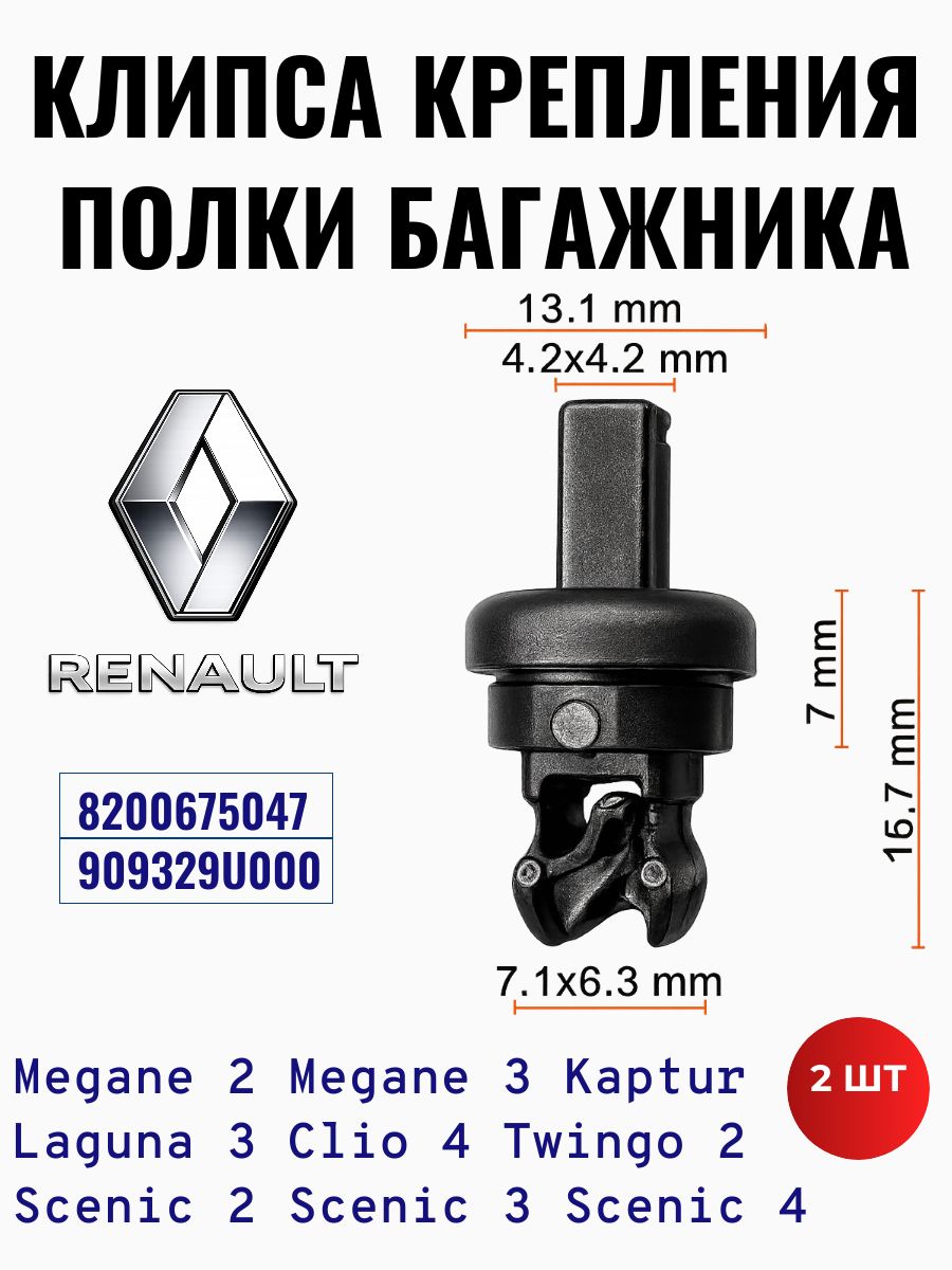 Клипса крепления полки багажника для RENAULT. OEM 8200675047
