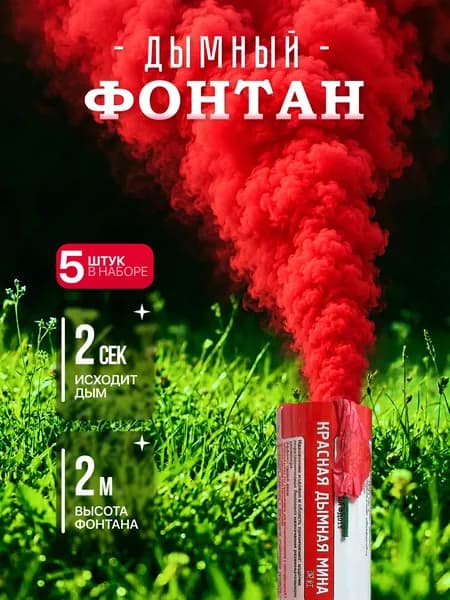 Цветной дым фонтан на Гендер пати / Свадьбу, Красный, 5 шт