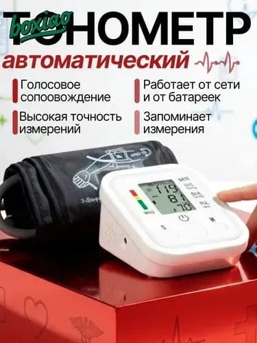 Тонометр автоматический; Измерение давления с голосовой озвучкой на русском языке; Аппарат для измерения давления на плечо с индикатором аритмии
