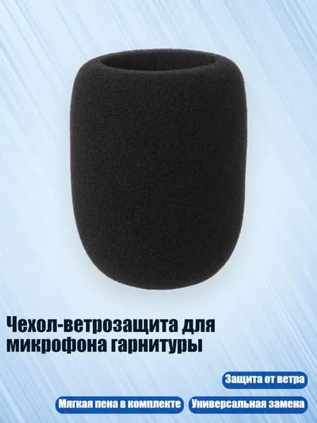 Чехол-ветрозащита для микрофона гарнитуры, Черный