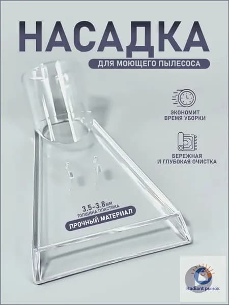 Универсальная насадка для моющего пылесоса, с узким соплом, для влажной уборки, прозрачная