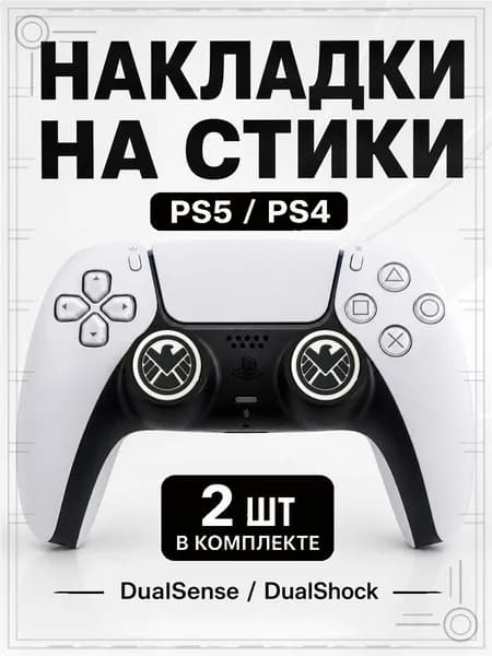 Накладки на стики для геймпада PS5, PS4, DualSense, DualShock 4, S.H.I.E.L.D.