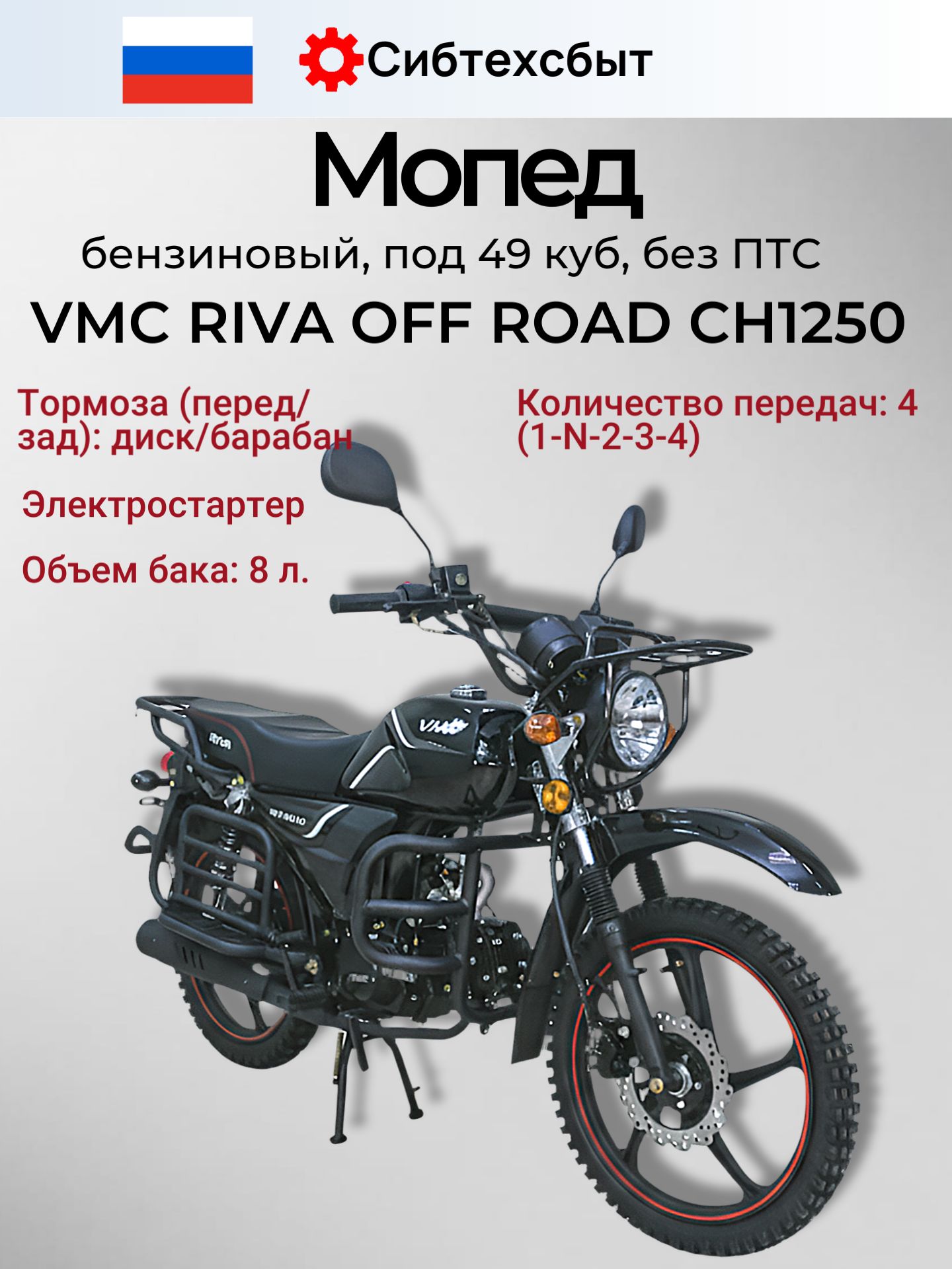 Мопед бензиновый VMC Riva Off Road CH1250 (под 49, без ПТС) черный/любая категория