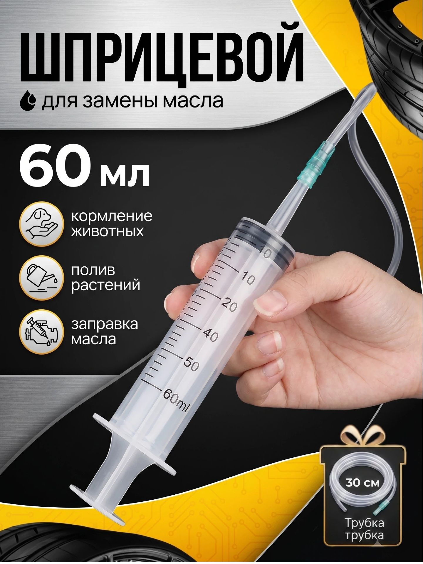 Ручной шприцевой насос для замены масла, шприц большого объема 60 мл.