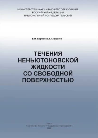 Течения неньютоновской жидкости | Шрагер Геннадий Рафаилович, Борзенко Евгений Иванович | Электронная книга