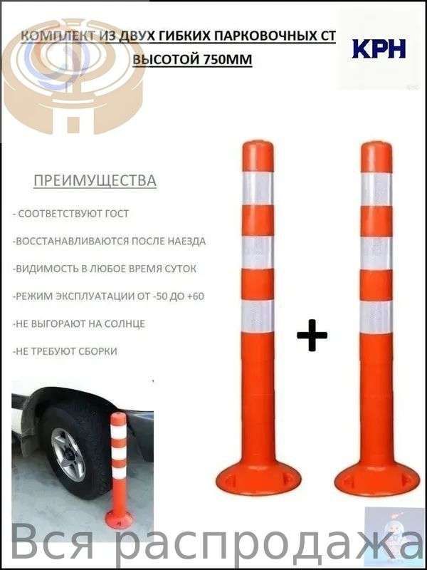 Столбики парковочные, 2 шт.