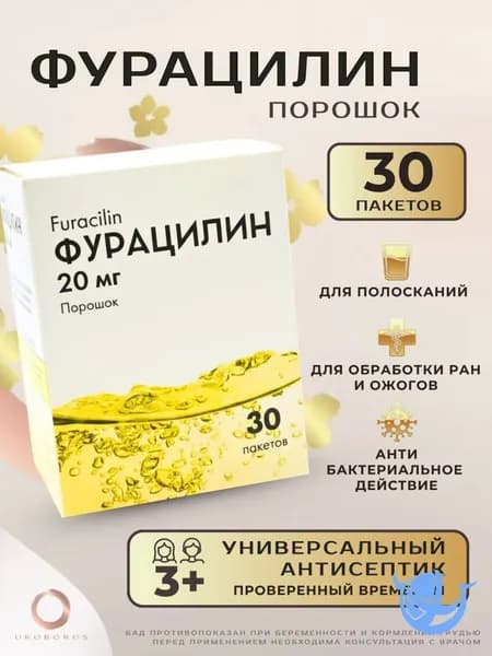 Фурацилин порошок, 20мг, 30 штук, для обработки и обеззараживания ран, полости рта, антибактериальный противовоспалительный