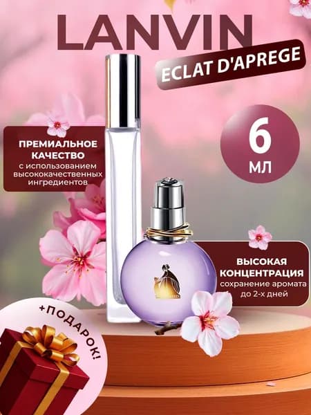 XOXO PARFUMER Наливная парфюмерия Eclat D'aprege  Эклад   отливант духов 6 мл