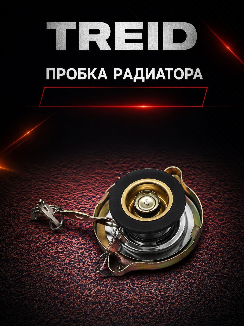 Пробки радиатора для спецтехники из Китая