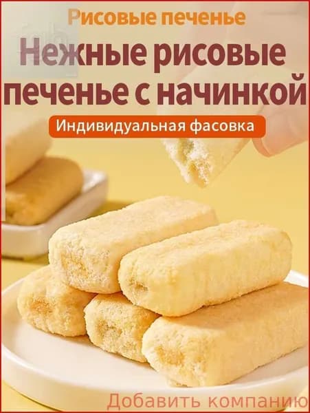 Добавить компанию30 упаковок,Рисовые печенье Тайвань: не жирные,сладкие,200 г
