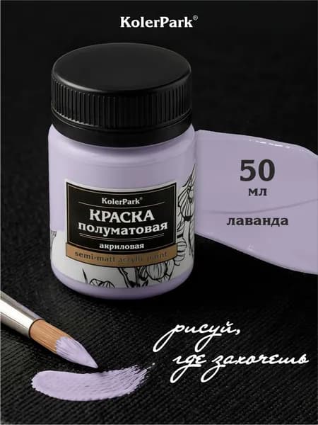 Акриловая краска полуматовая для рисования на коже ткани холсте стекле гипсе пластике KolerPark 50 мл лаванда
