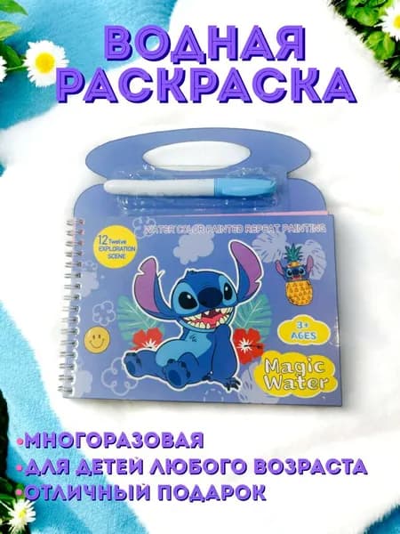 раскраска водная Лило и Стич, голубая