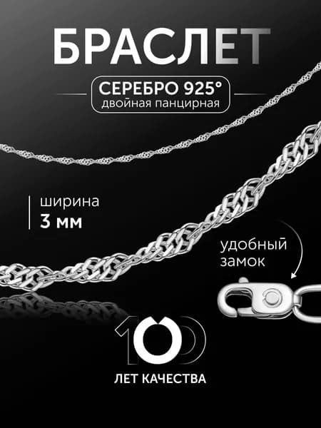БРОННИЦКИЙ ЮВЕЛИР Браслет женский серебряный 925 пробы плетение Сингапур, серебро