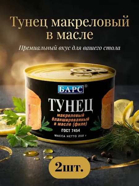 Тунец макрелевый, бланшированный в масле, 2 банки по 250гр.