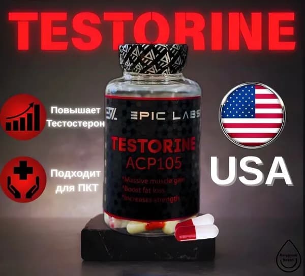 Анаболический комплекс Testorine (ACP-105) Тесторин 60 капсул, для роста мышечной массы, рост силы, рельеф тела, для мужчин