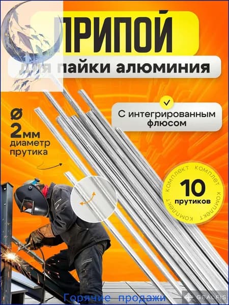 Припой для пайки алюминия с флюсом диаметр 2 мм 10 прутков