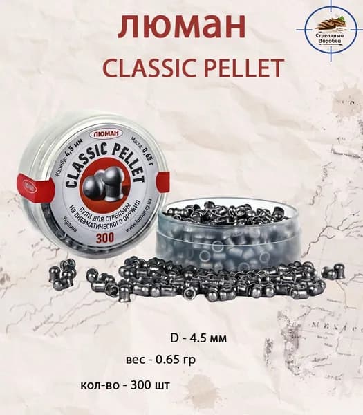 Пули для пневматики Люман Classic pellets 4,5 мм, 0,65 г (300 штук)