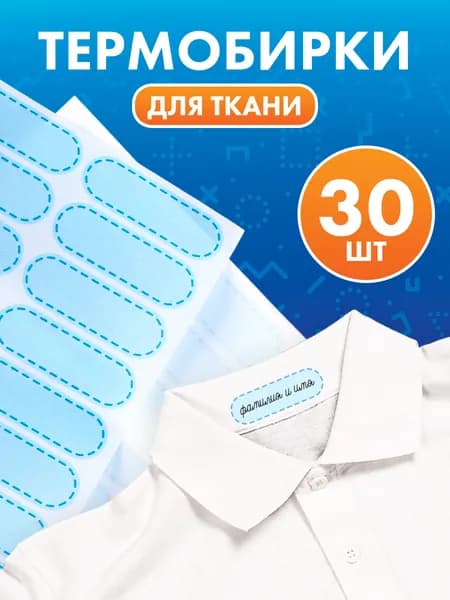 Термобирки для подписи в лагерь, садик, школу, именные наклейки на одежду, маркировки вещей для садика