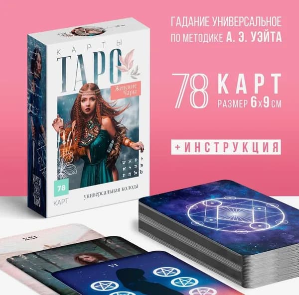 Таро Райдера Уайта Обучающая колода Женские чары 78 карт