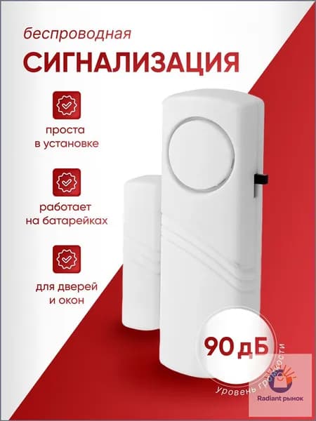 Сигнализация датчик на дверь без проводная на батарейках