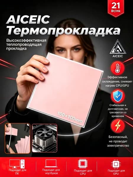 Высокоэффективная термопрокладка AICEIC 1,0 мм, 21 Вт/мк,100X100 мм,Подходит для ПК ноутбуков,видеокарт SSD микросхем MOSFET ОЗУ мобильных процессоров контроллеров заряда инверторов.
