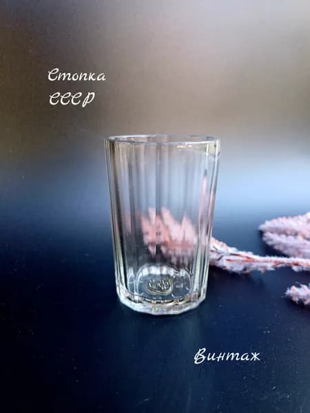 Стопка граненая винтажная, стекло, Уршельский стекольный завод СССР