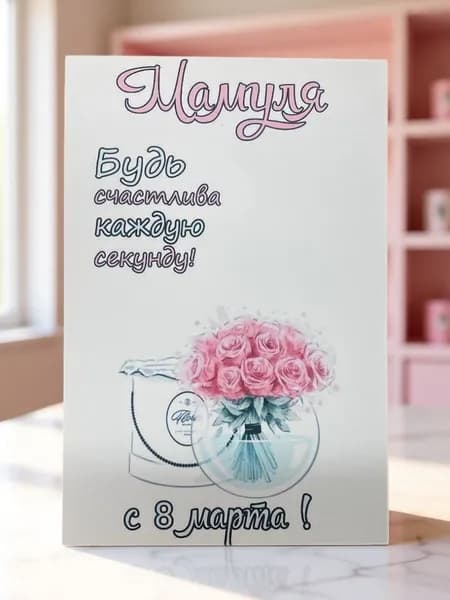 Милая открытка №4 "Любимая мама" 10*15