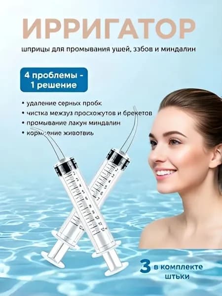 Шприц ирригатор для промывания и очищения ушей, зубов и миндалин, шприц-ирригатор с тонким носиком-наконечником для удаления серных пробок, 12 мл, 3 шт.
