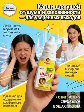 Ушные капли от шума в ушах, серных пробок и воспалений, средство для гигиены ушей 10 мл