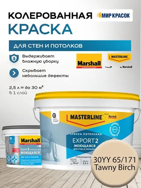 MASTERLINE (MARSHALL) EXPORT 2 МОЮЩАЯСЯ краска колерованная, латексн. для стен и потолков, глубокоматовая, цвет 30YY 65/171 (2,5л)
