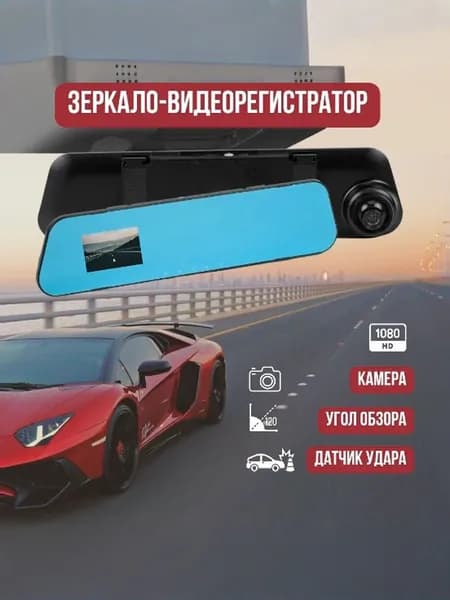 Зеркало-видеорегистратор / Видеорегистратор