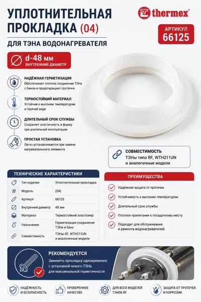 Уплотнительная прокладка (04) d-48мм (66125) Термекс, к ТЭНу для водонагревателя WTH211UN