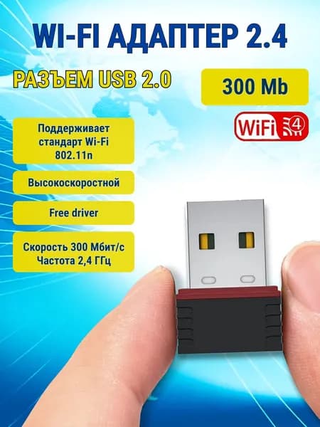 Беспроводная сетевая карта Wi-Fi 2,4Ггц