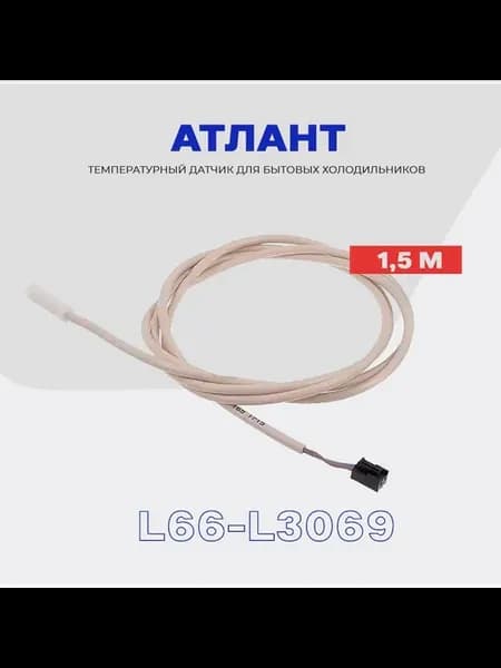 Датчик холодильника Атлант L66-L3069 908081410155 10kOm