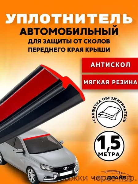 Уплотнитель автомобильный арт. GARD-PROTECT