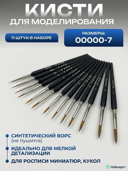 кисти для моделизма,Набор кистей для моделирования миниатюр, 11 шт