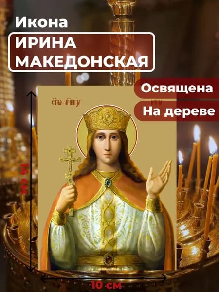 Икона на дереве "Святая великомученица Ирина Македонская", 10*14 см