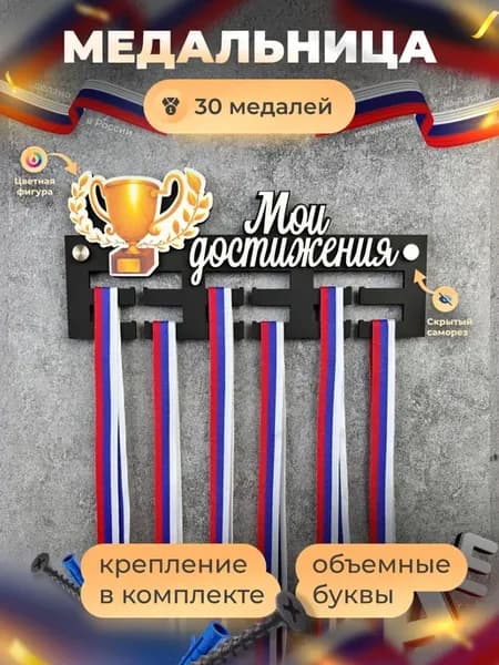 Медальница Мои достижения