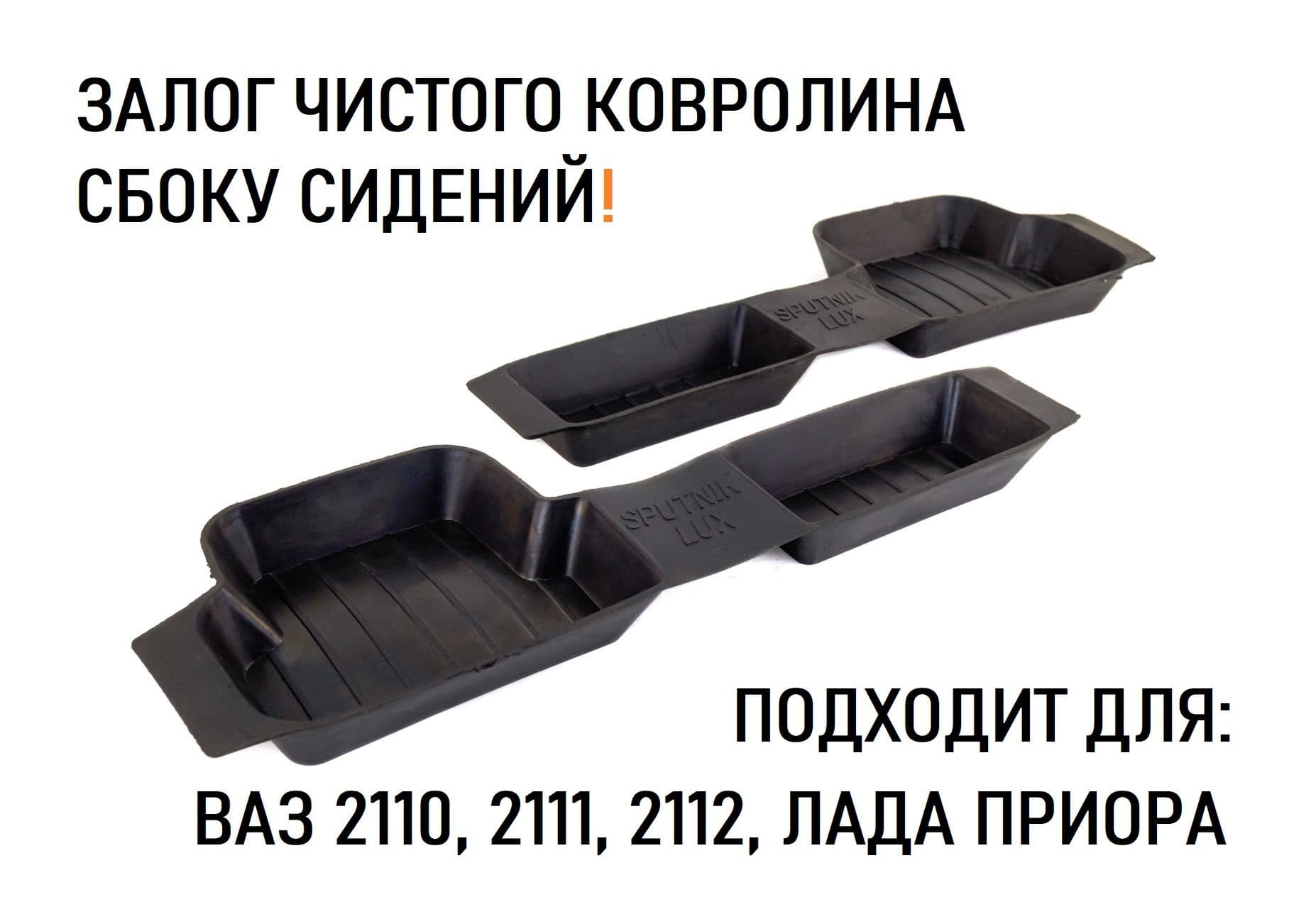Резиновые коврики пола боковые на Лада Приора, ВАЗ 2110, 2111, 2112