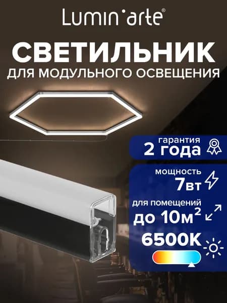Светильник светодиодный соты черный LUMIN'ARTE PUZZLE 7 Вт 6500K IP54 630 лм 443 мм модульный для детейлинга / офиса / барбершопа / парикмахерской / гаража