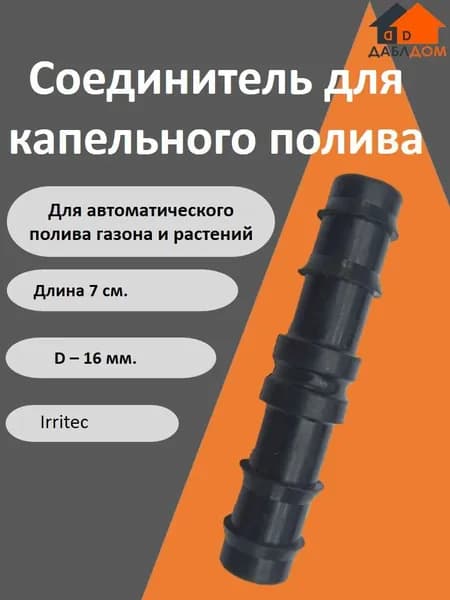Соединитель для капельного полива, Irritec, 16 x 16 (IP6042000N160)